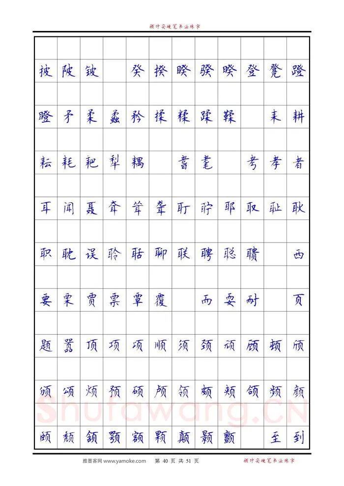顾仲安硬笔楷书字帖,摘自《6500单字练习》顾仲安楷书字帖 可打印