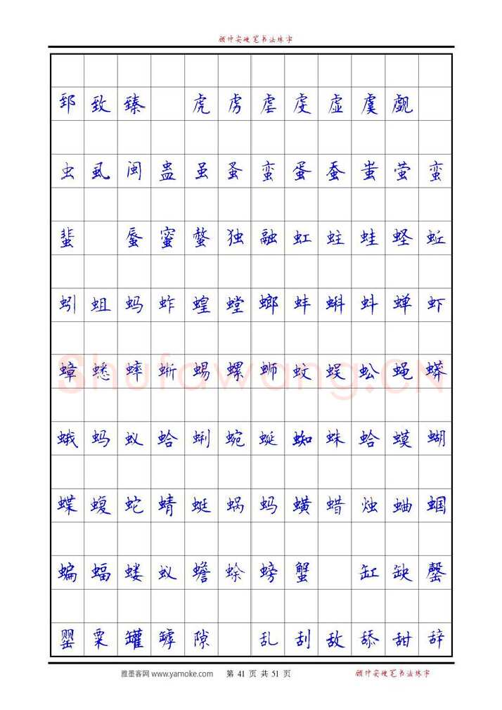 顾仲安硬笔楷书字帖,摘自《6500单字练习》顾仲安楷书字帖 可打印