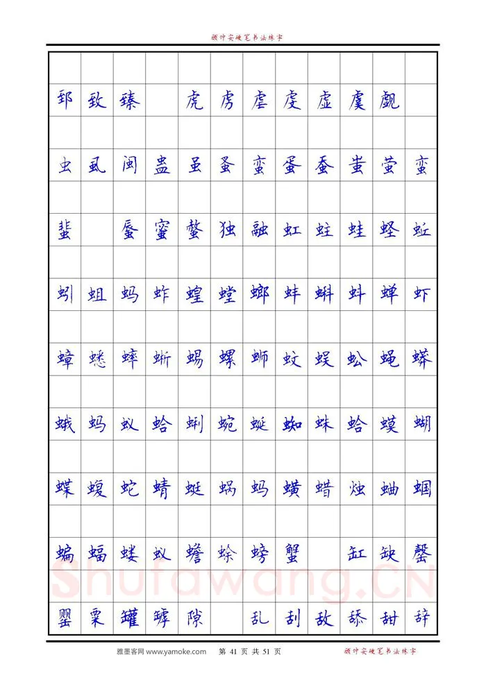 顾仲安硬笔楷书字帖,摘自《6500单字练习》顾仲安楷书字帖 可打印