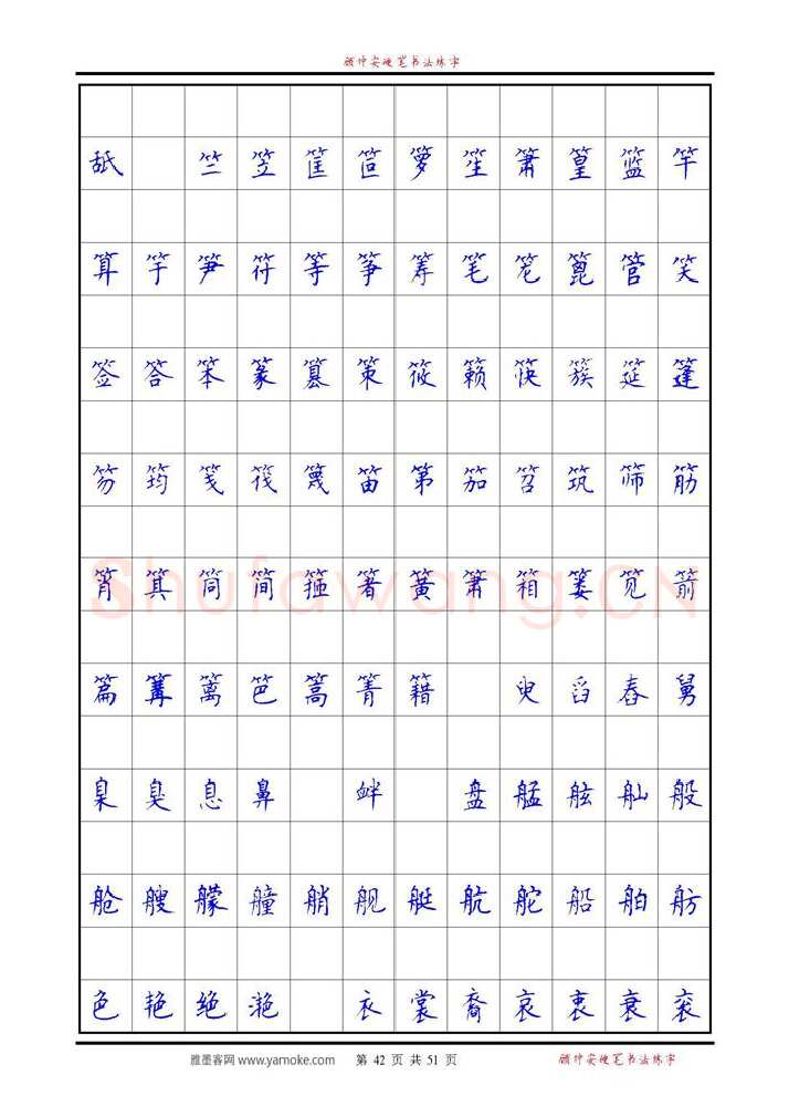 顾仲安硬笔楷书字帖,摘自《6500单字练习》顾仲安楷书字帖 可打印