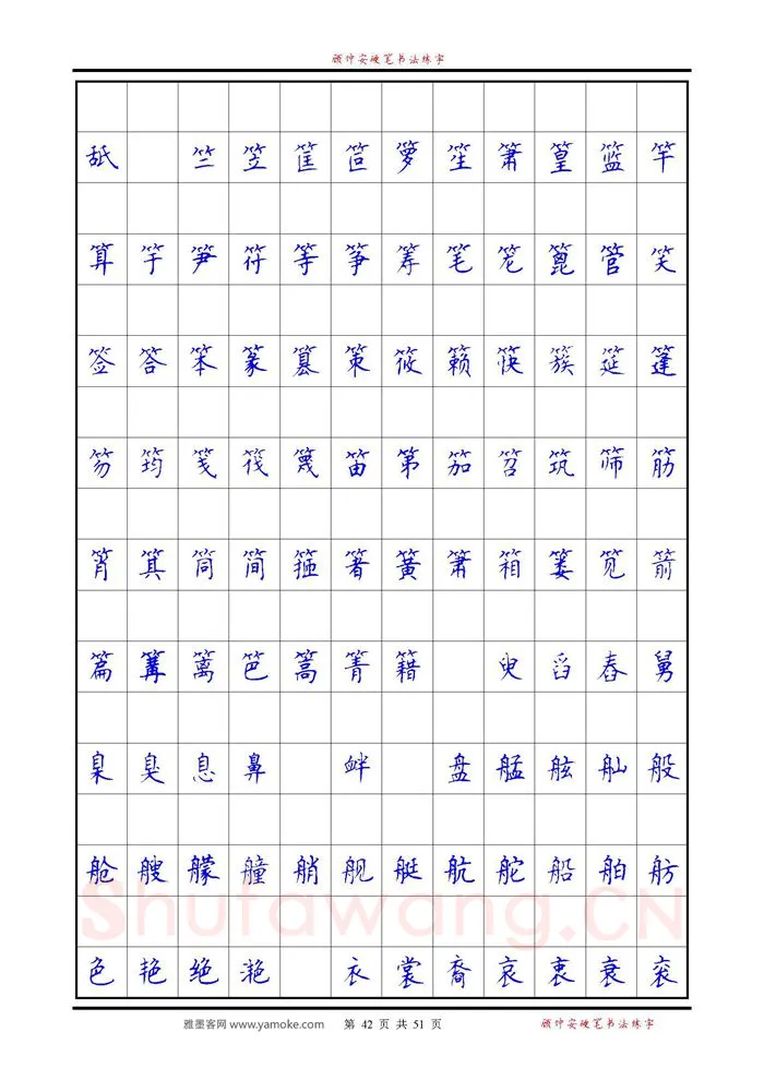 顾仲安硬笔楷书字帖,摘自《6500单字练习》顾仲安楷书字帖 可打印