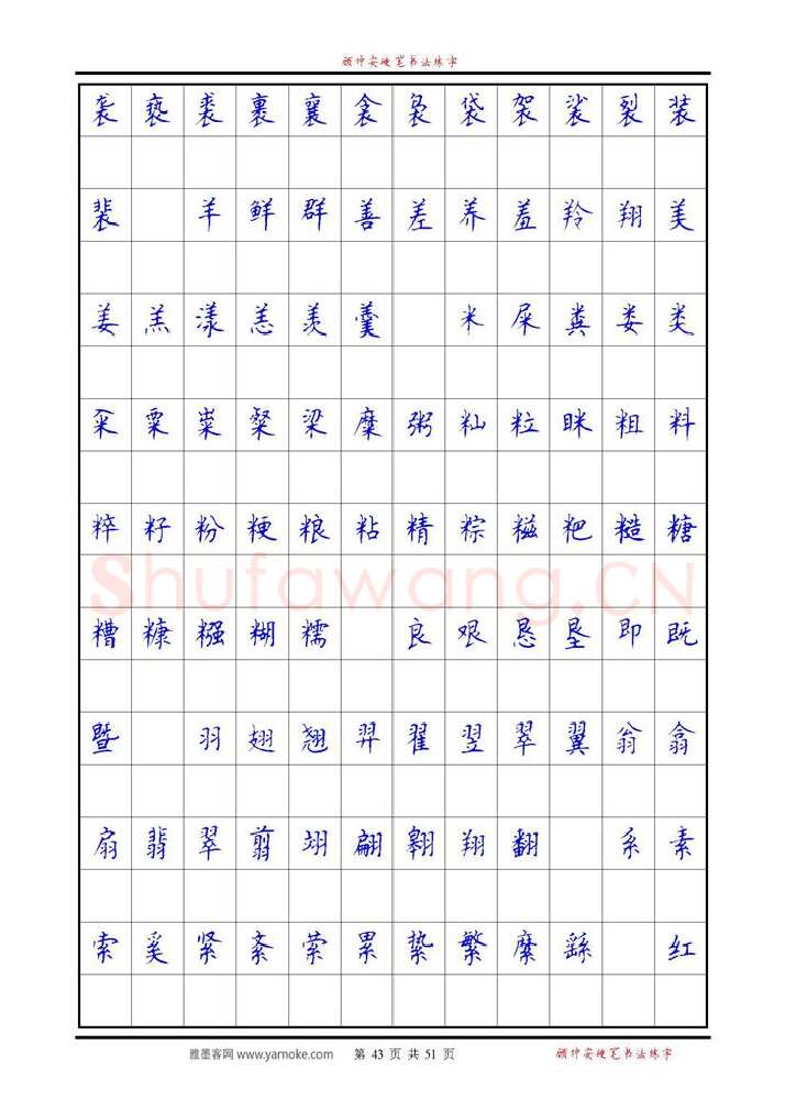 顾仲安硬笔楷书字帖,摘自《6500单字练习》顾仲安楷书字帖 可打印