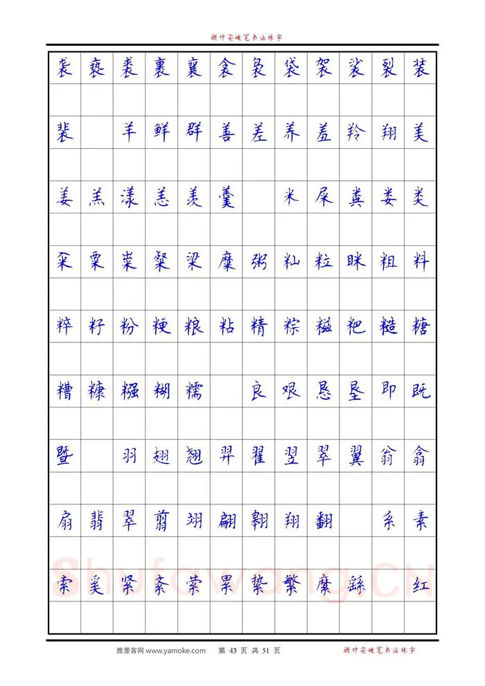 顾仲安硬笔楷书字帖,摘自《6500单字练习》顾仲安楷书字帖 可打印