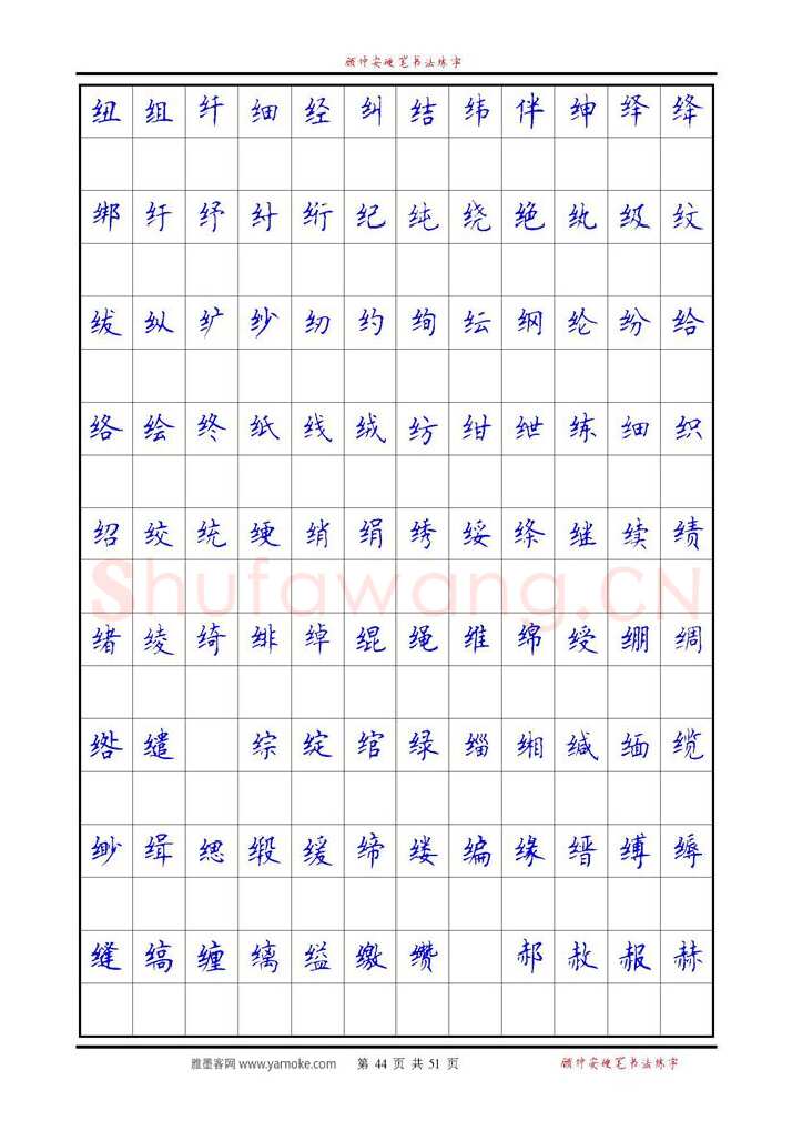顾仲安硬笔楷书字帖,摘自《6500单字练习》顾仲安楷书字帖 可打印