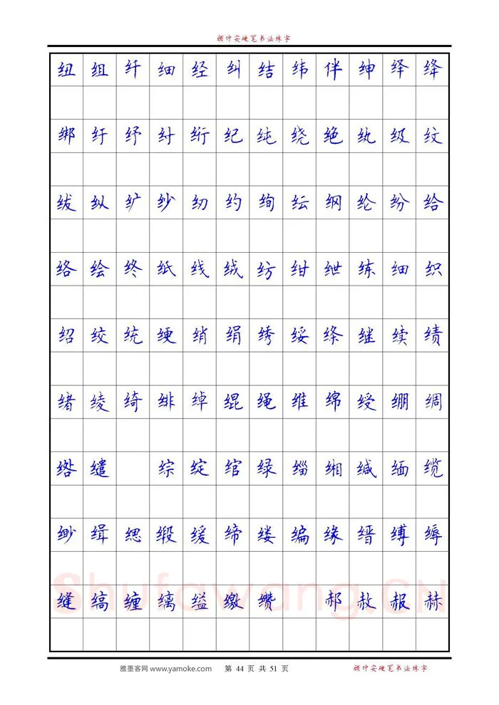 顾仲安硬笔楷书字帖,摘自《6500单字练习》顾仲安楷书字帖 可打印