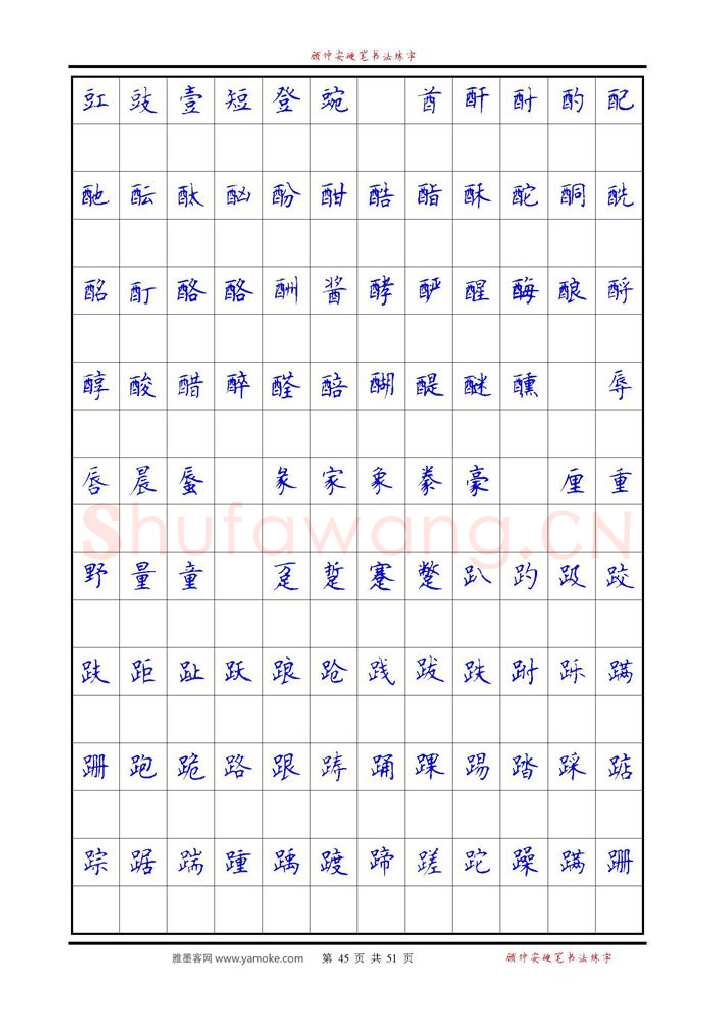 顾仲安硬笔楷书字帖,摘自《6500单字练习》顾仲安楷书字帖 可打印