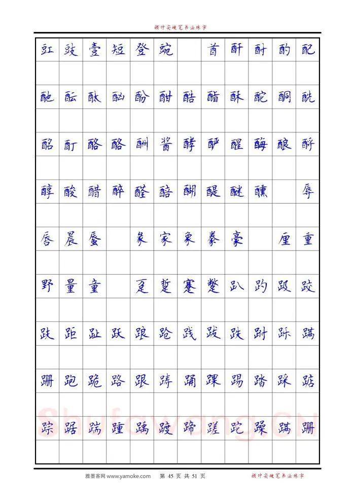 顾仲安硬笔楷书字帖,摘自《6500单字练习》顾仲安楷书字帖 可打印