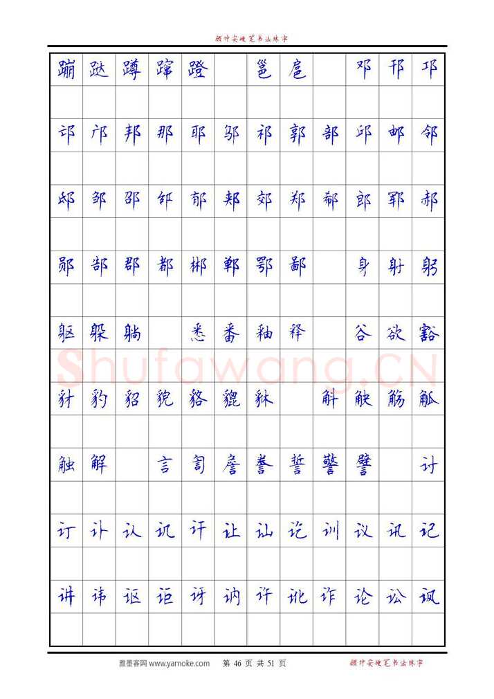 顾仲安硬笔楷书字帖,摘自《6500单字练习》顾仲安楷书字帖 可打印