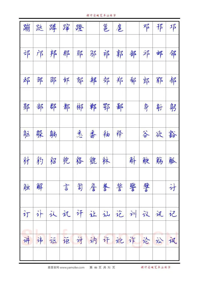 顾仲安硬笔楷书字帖,摘自《6500单字练习》顾仲安楷书字帖 可打印