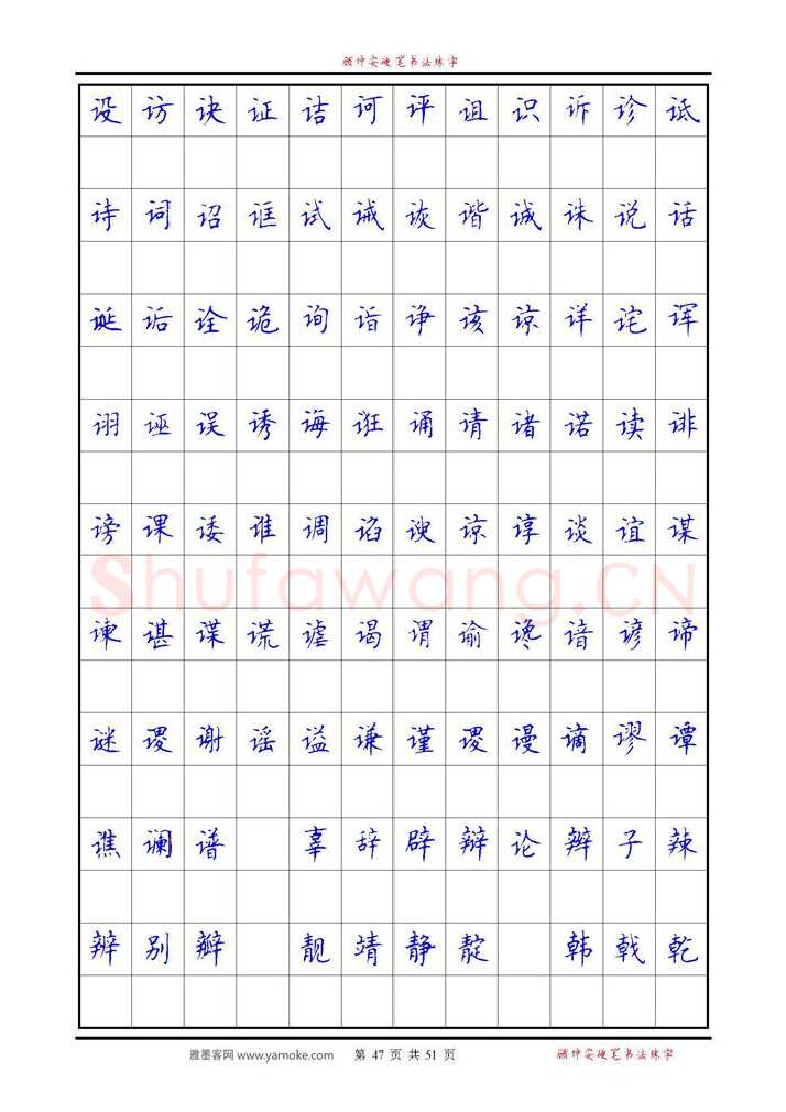 顾仲安硬笔楷书字帖,摘自《6500单字练习》顾仲安楷书字帖 可打印