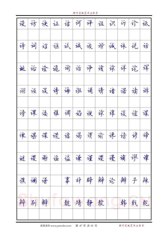 顾仲安硬笔楷书字帖,摘自《6500单字练习》顾仲安楷书字帖 可打印