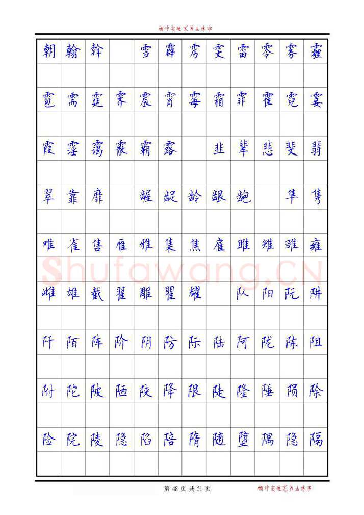 顾仲安硬笔楷书字帖,摘自《6500单字练习》顾仲安楷书字帖 可打印