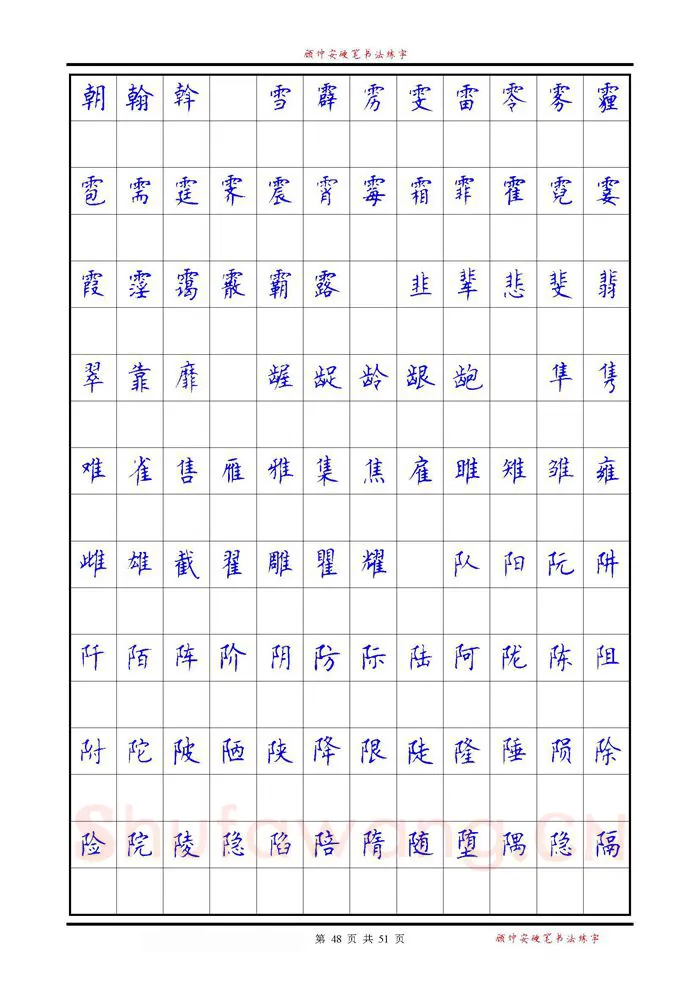 顾仲安硬笔楷书字帖,摘自《6500单字练习》顾仲安楷书字帖 可打印