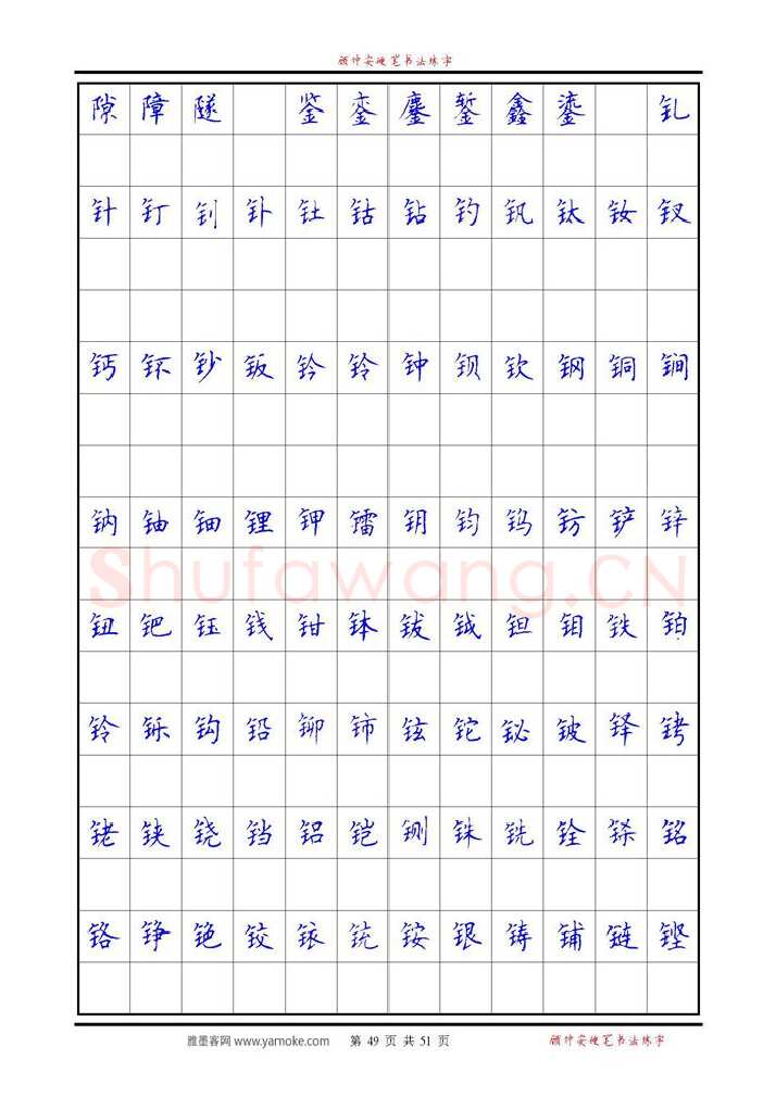 顾仲安硬笔楷书字帖,摘自《6500单字练习》顾仲安楷书字帖 可打印