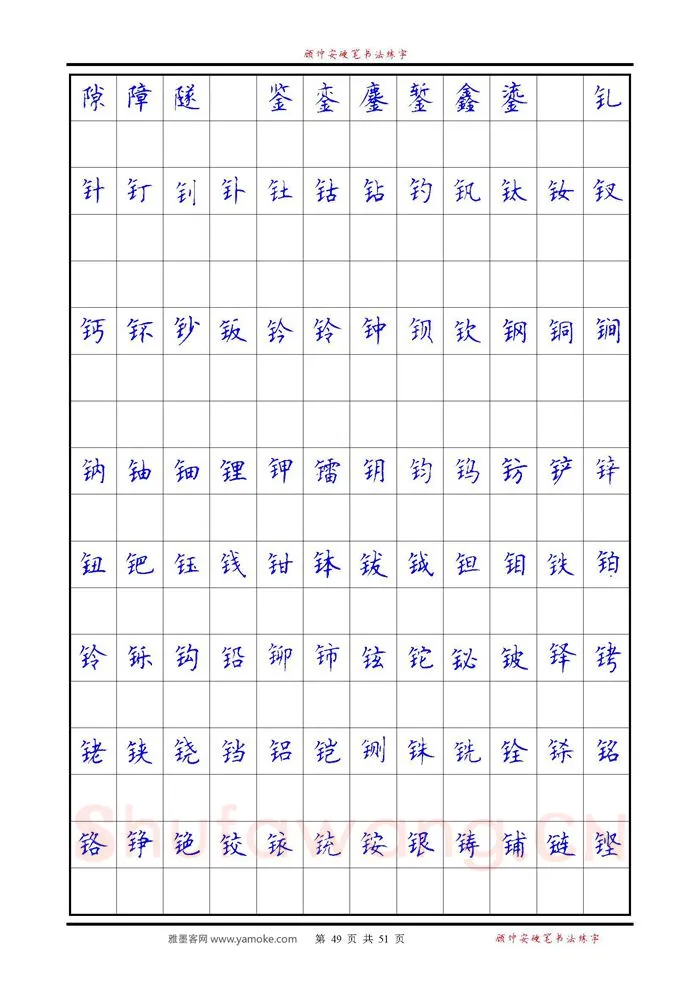 顾仲安硬笔楷书字帖,摘自《6500单字练习》顾仲安楷书字帖 可打印