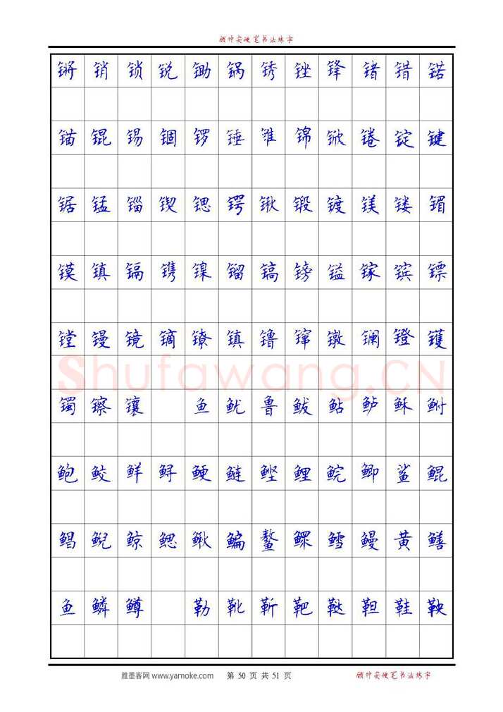 顾仲安硬笔楷书字帖,摘自《6500单字练习》顾仲安楷书字帖 可打印
