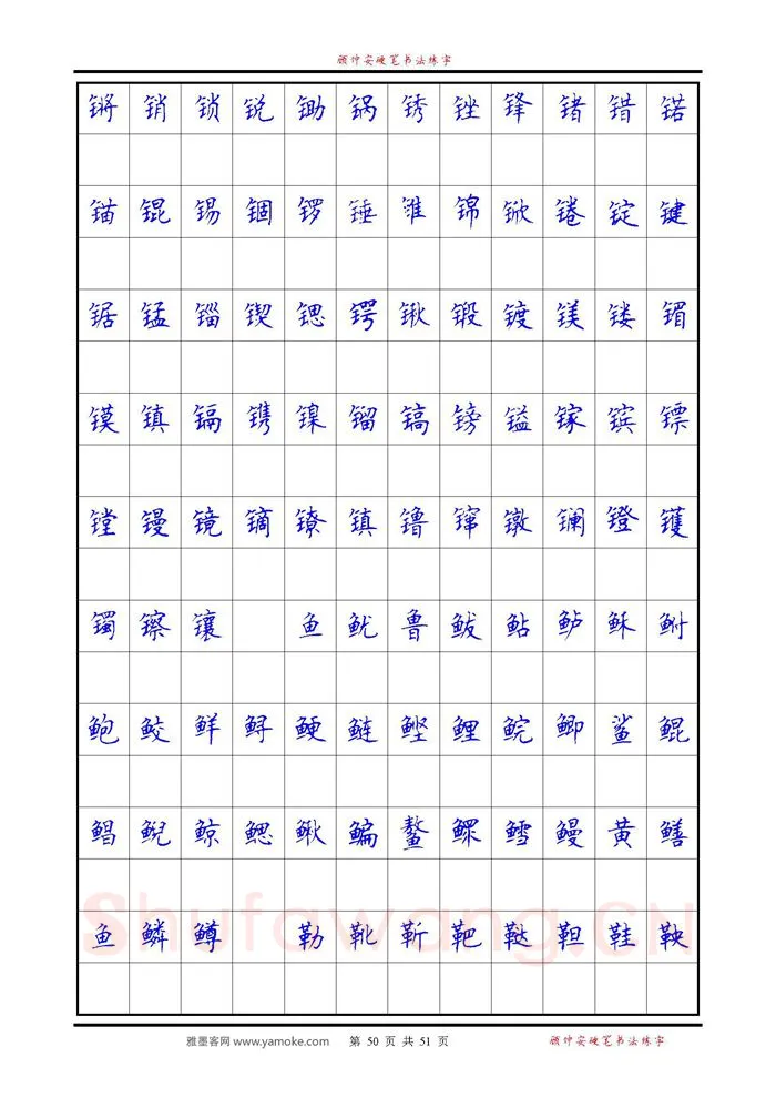 顾仲安硬笔楷书字帖,摘自《6500单字练习》顾仲安楷书字帖 可打印