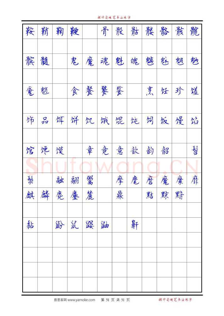 顾仲安硬笔楷书字帖,摘自《6500单字练习》顾仲安楷书字帖 可打印