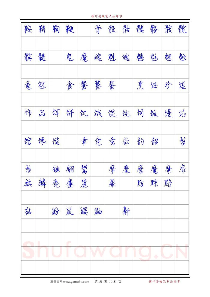 顾仲安硬笔楷书字帖,摘自《6500单字练习》顾仲安楷书字帖 可打印