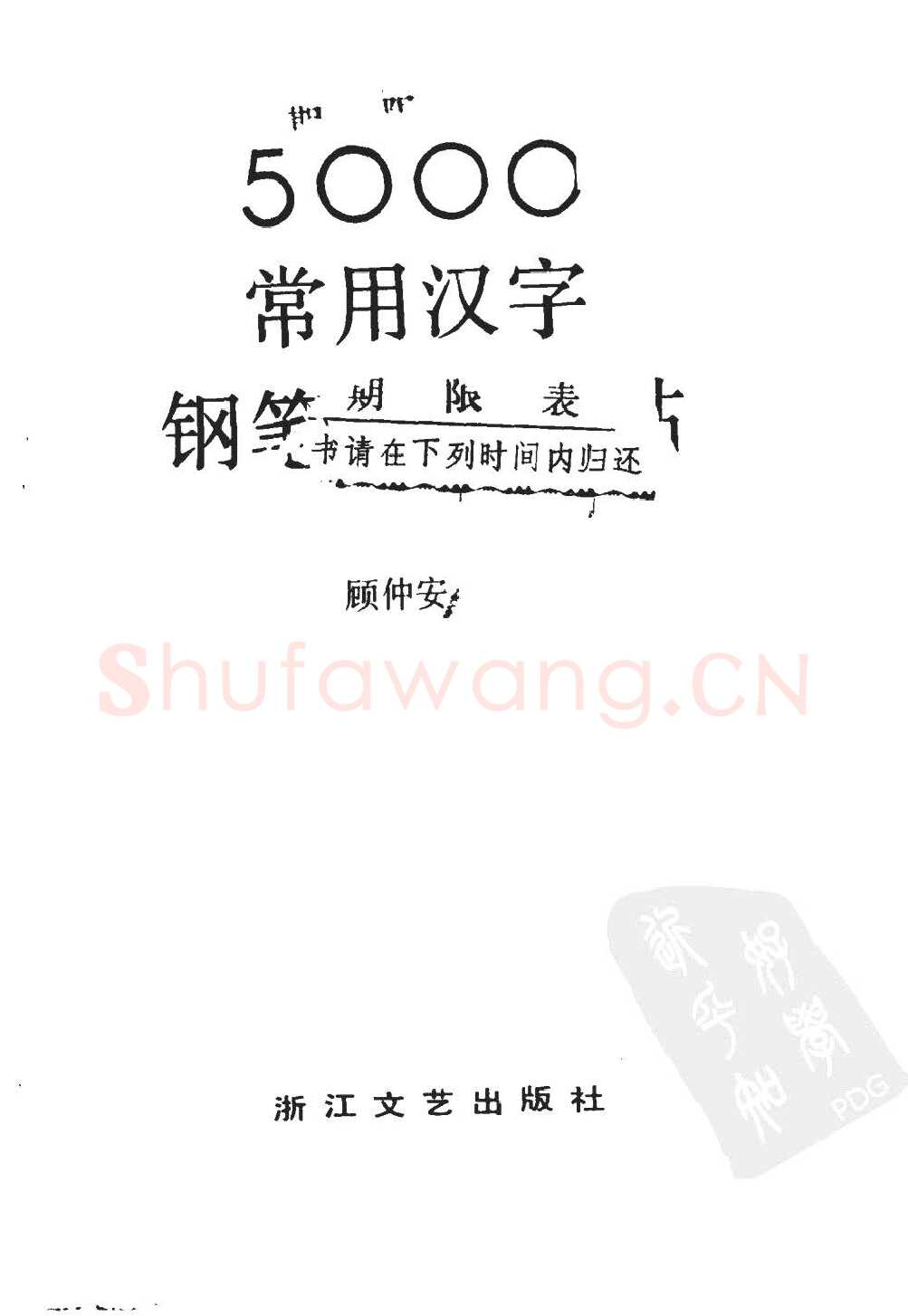 顾仲安硬笔硬笔字帖,摘自顾仲安5000常用汉字钢笔三体字帖