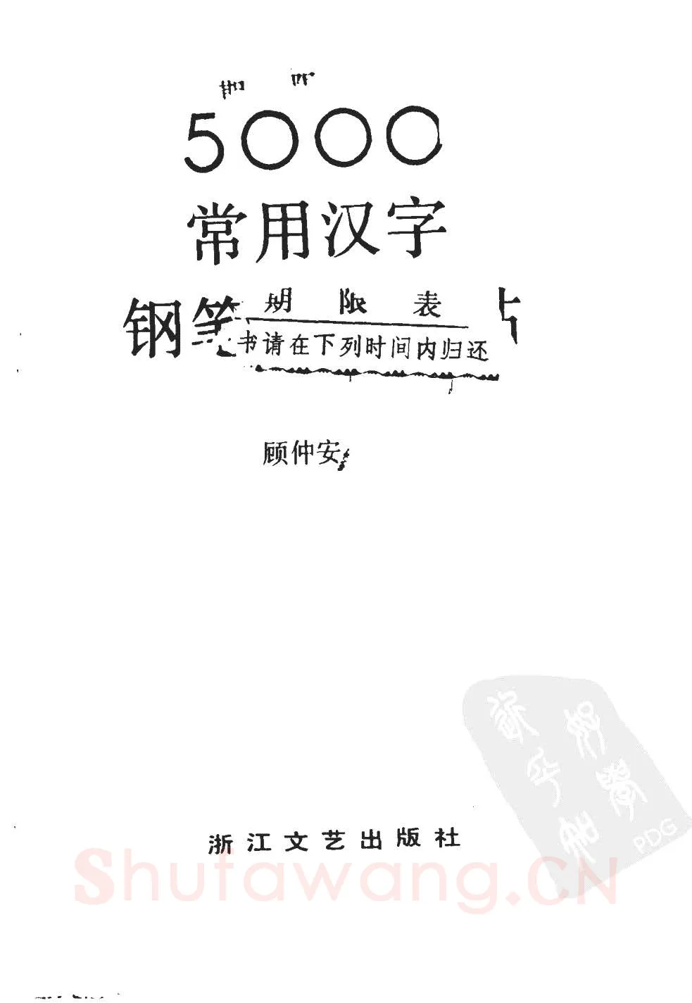 顾仲安硬笔硬笔字帖,摘自顾仲安5000常用汉字钢笔三体字帖