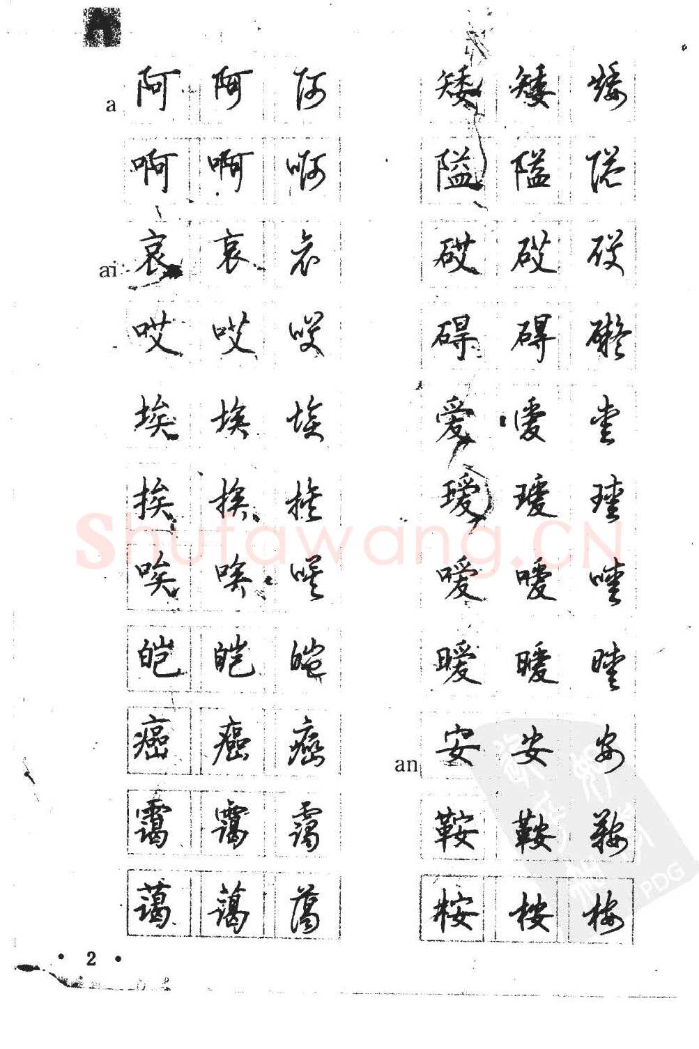 顾仲安硬笔硬笔字帖,摘自顾仲安5000常用汉字钢笔三体字帖