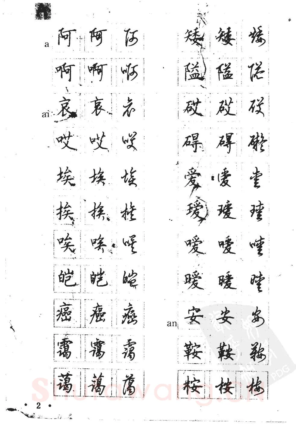 顾仲安硬笔硬笔字帖,摘自顾仲安5000常用汉字钢笔三体字帖