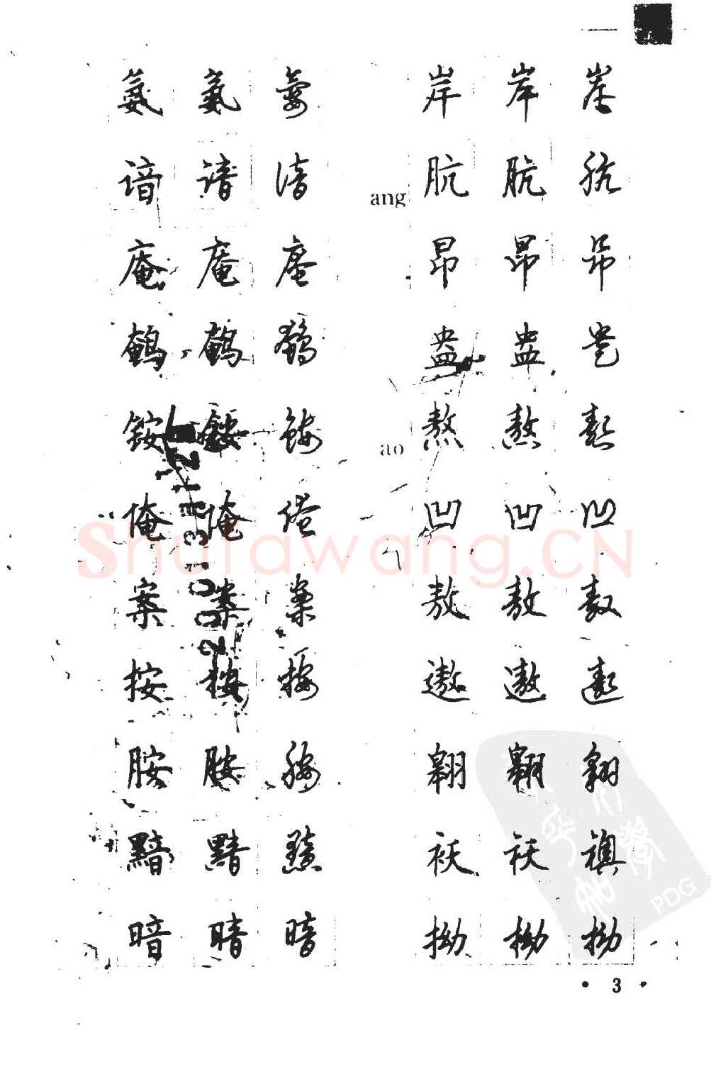 顾仲安硬笔硬笔字帖,摘自顾仲安5000常用汉字钢笔三体字帖