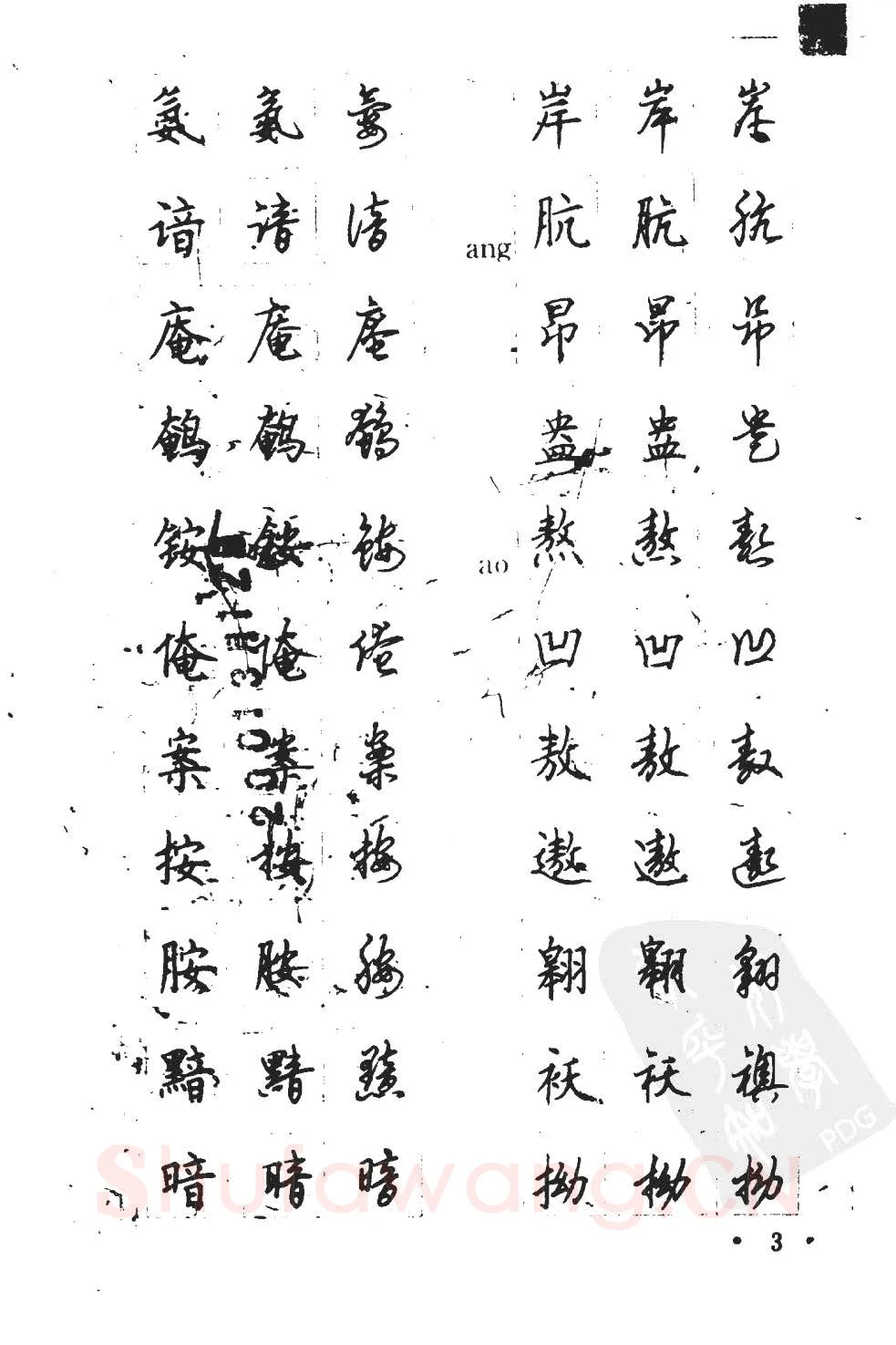 顾仲安硬笔硬笔字帖,摘自顾仲安5000常用汉字钢笔三体字帖