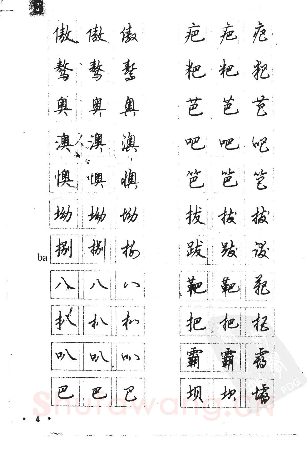 顾仲安硬笔硬笔字帖,摘自顾仲安5000常用汉字钢笔三体字帖
