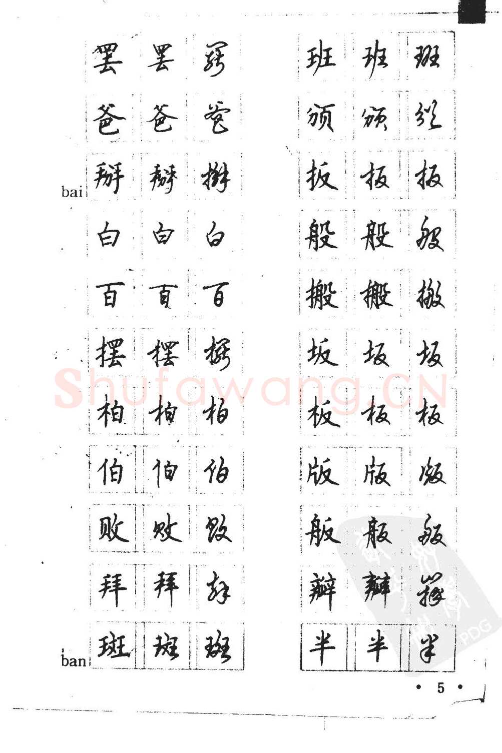 顾仲安硬笔硬笔字帖,摘自顾仲安5000常用汉字钢笔三体字帖
