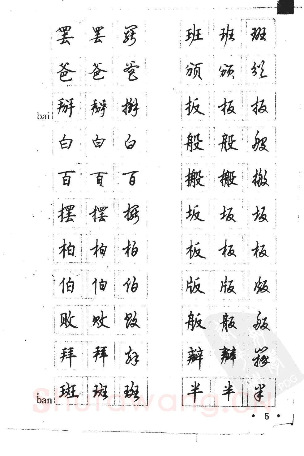 顾仲安硬笔硬笔字帖,摘自顾仲安5000常用汉字钢笔三体字帖