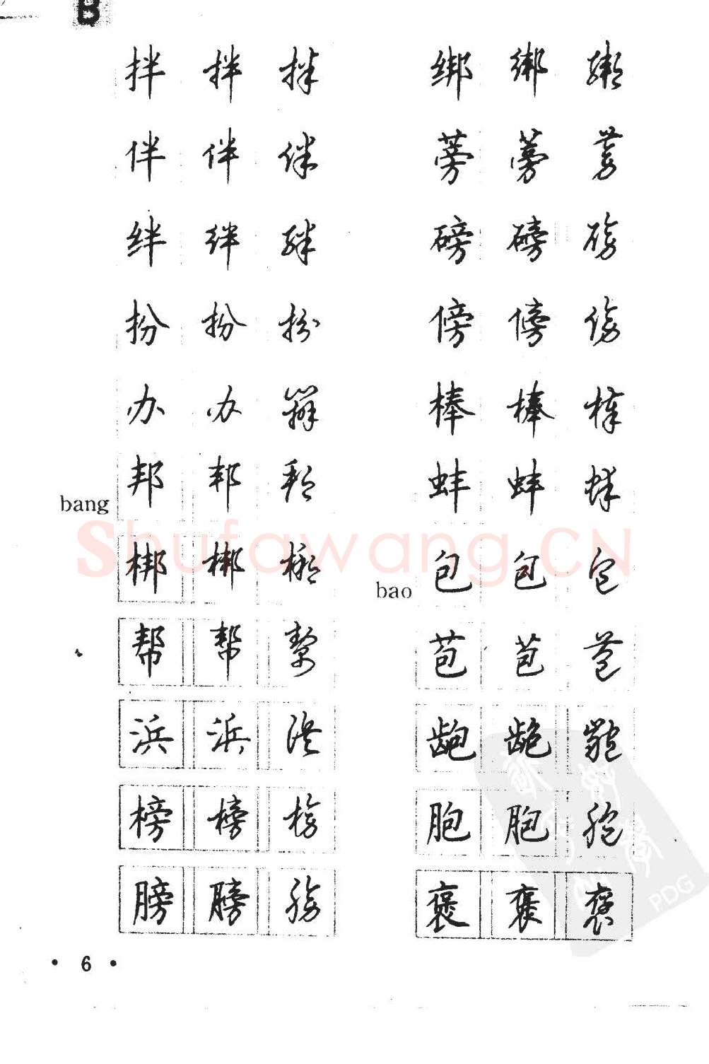 顾仲安硬笔硬笔字帖,摘自顾仲安5000常用汉字钢笔三体字帖