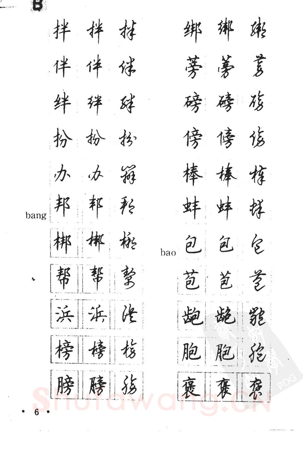 顾仲安硬笔硬笔字帖,摘自顾仲安5000常用汉字钢笔三体字帖