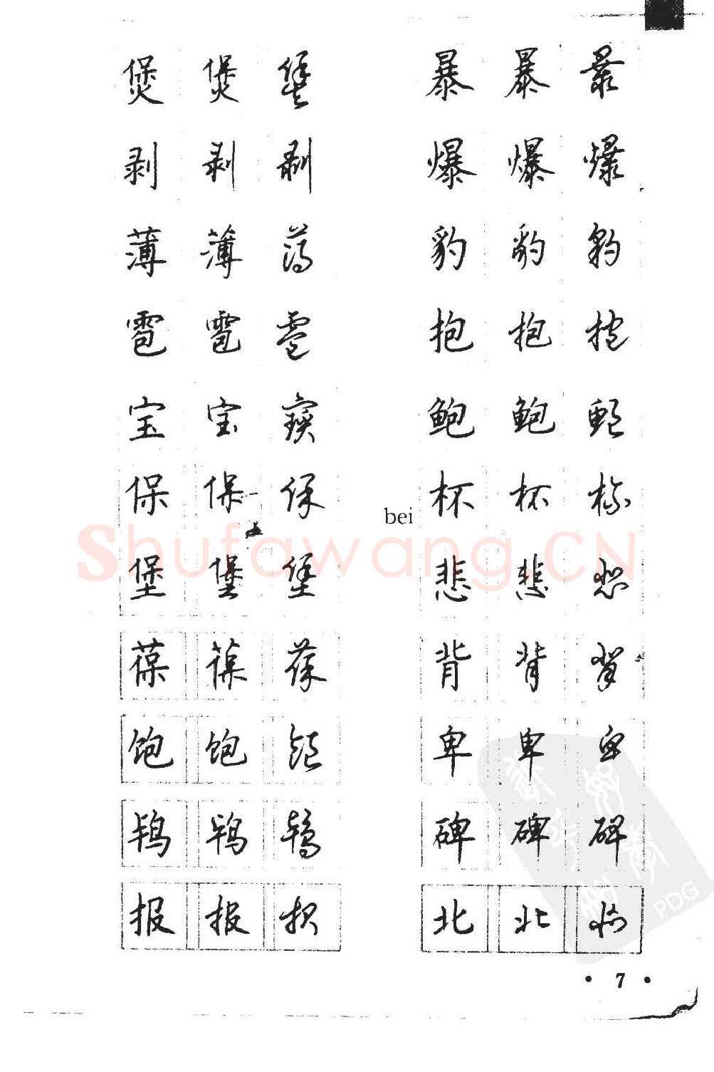 顾仲安硬笔硬笔字帖,摘自顾仲安5000常用汉字钢笔三体字帖