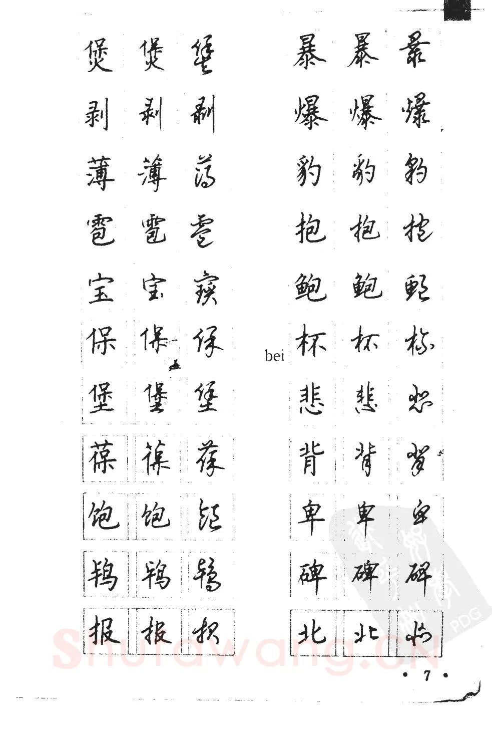 顾仲安硬笔硬笔字帖,摘自顾仲安5000常用汉字钢笔三体字帖