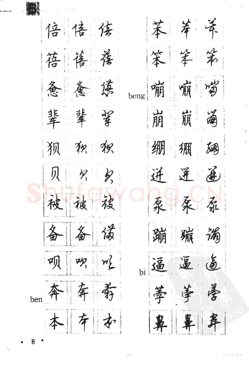 顾仲安硬笔硬笔字帖,摘自顾仲安5000常用汉字钢笔三体字帖