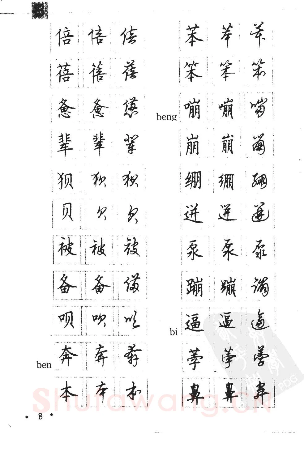顾仲安硬笔硬笔字帖,摘自顾仲安5000常用汉字钢笔三体字帖