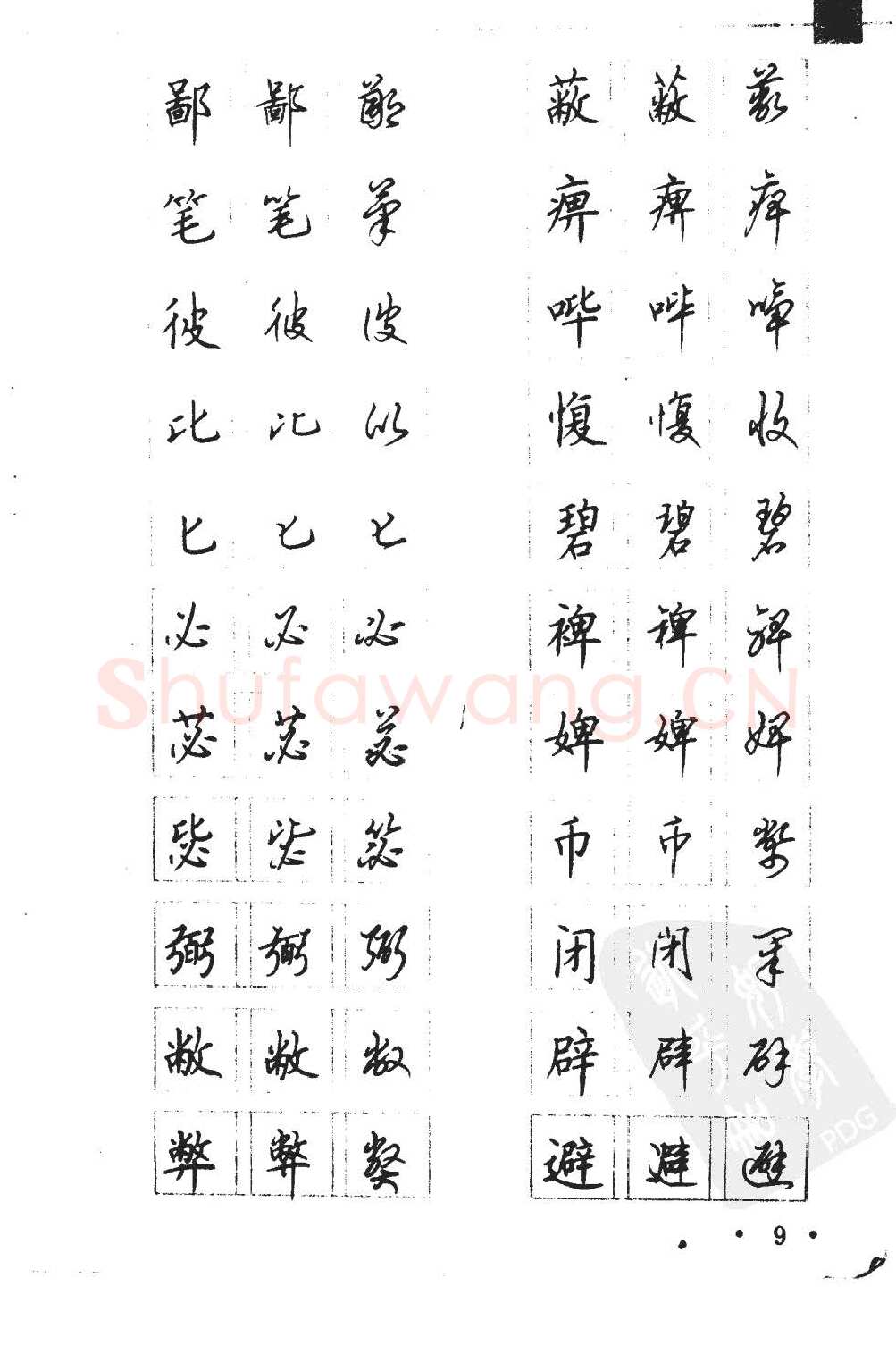 顾仲安硬笔硬笔字帖,摘自顾仲安5000常用汉字钢笔三体字帖