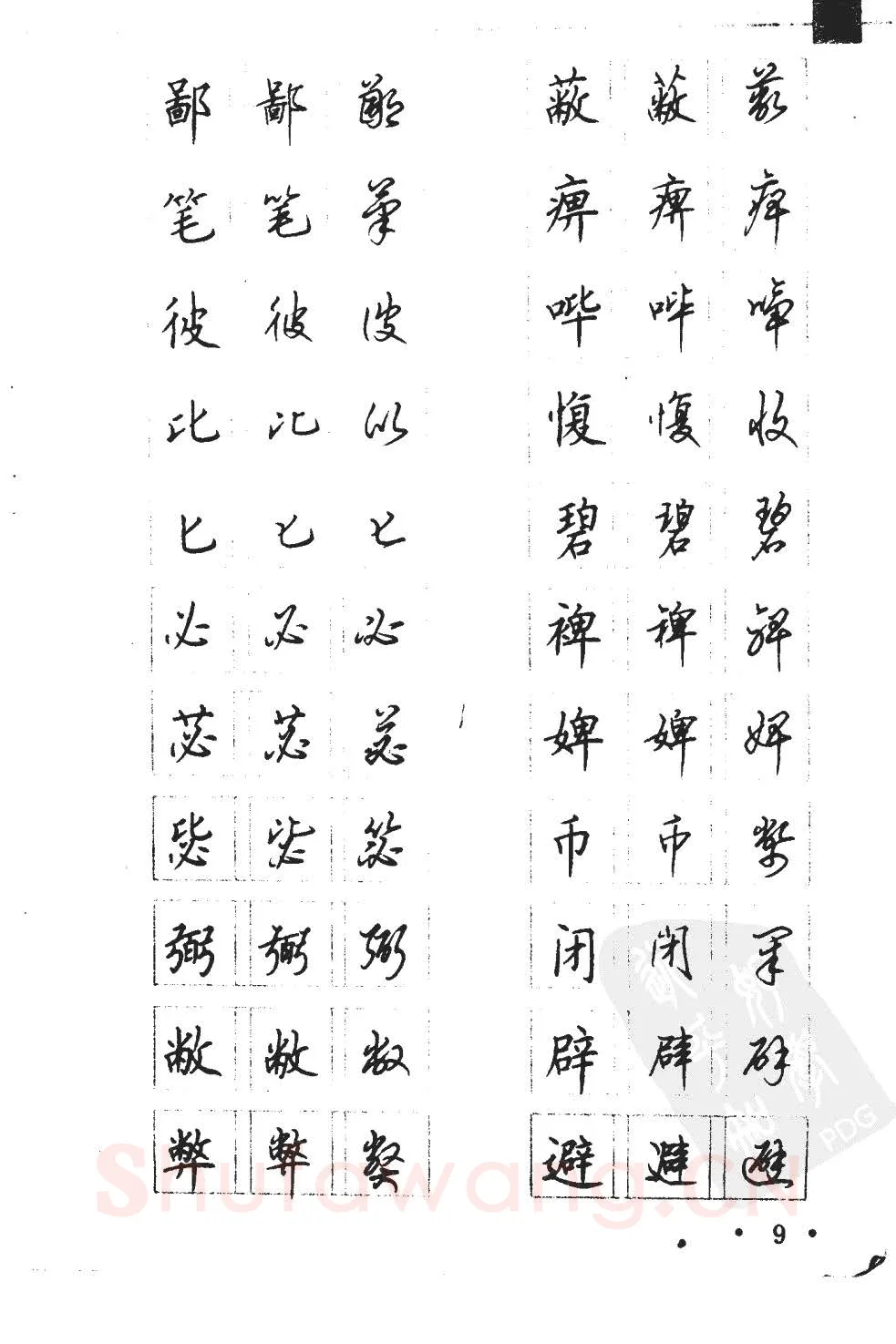 顾仲安硬笔硬笔字帖,摘自顾仲安5000常用汉字钢笔三体字帖