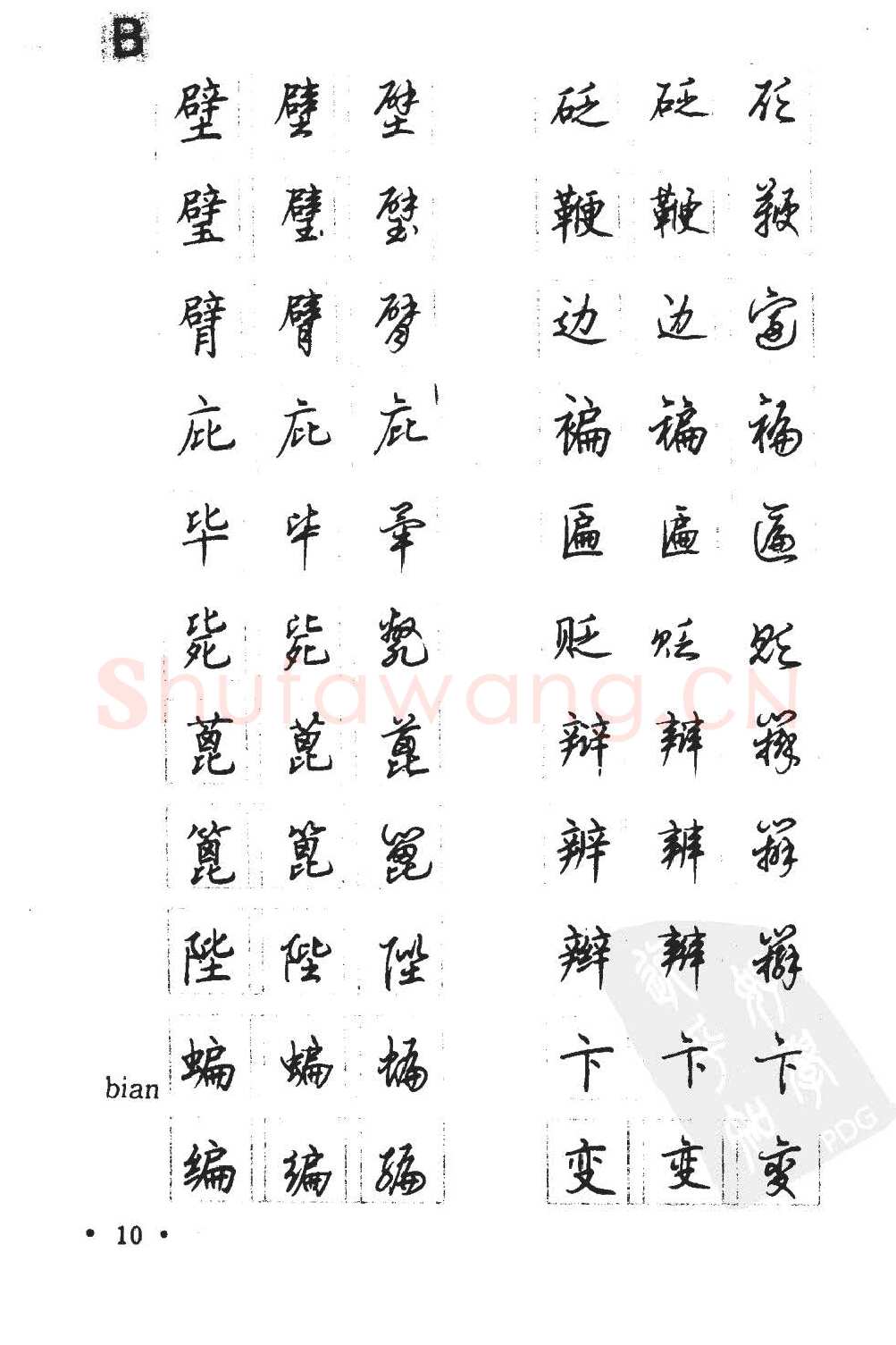 顾仲安硬笔硬笔字帖,摘自顾仲安5000常用汉字钢笔三体字帖