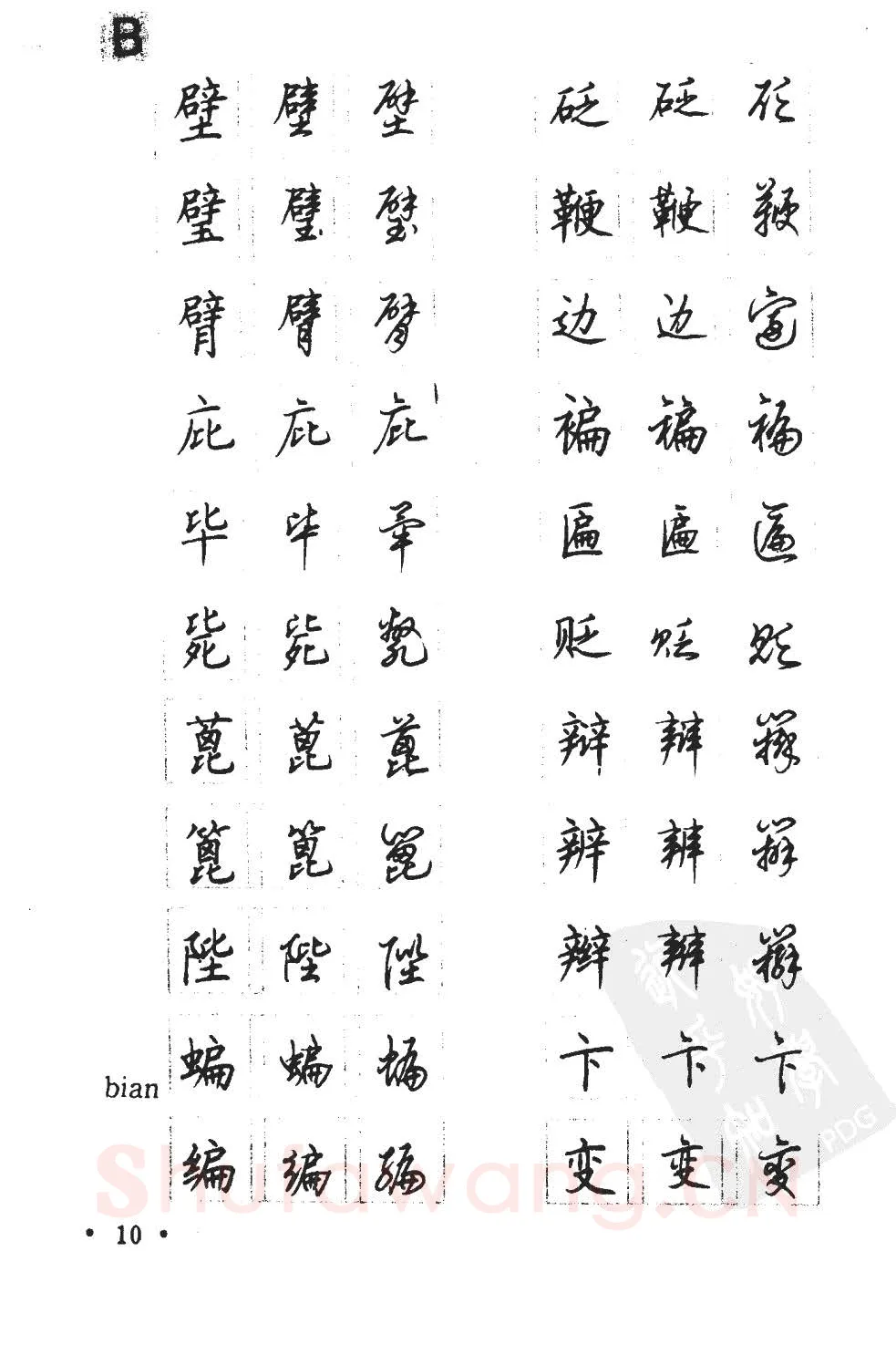 顾仲安硬笔硬笔字帖,摘自顾仲安5000常用汉字钢笔三体字帖