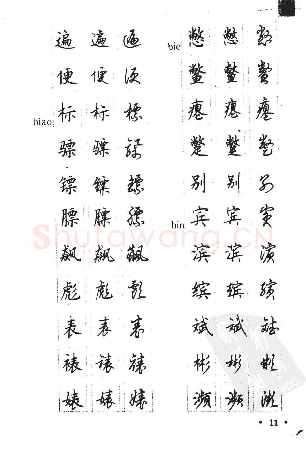 顾仲安硬笔硬笔字帖,摘自顾仲安5000常用汉字钢笔三体字帖