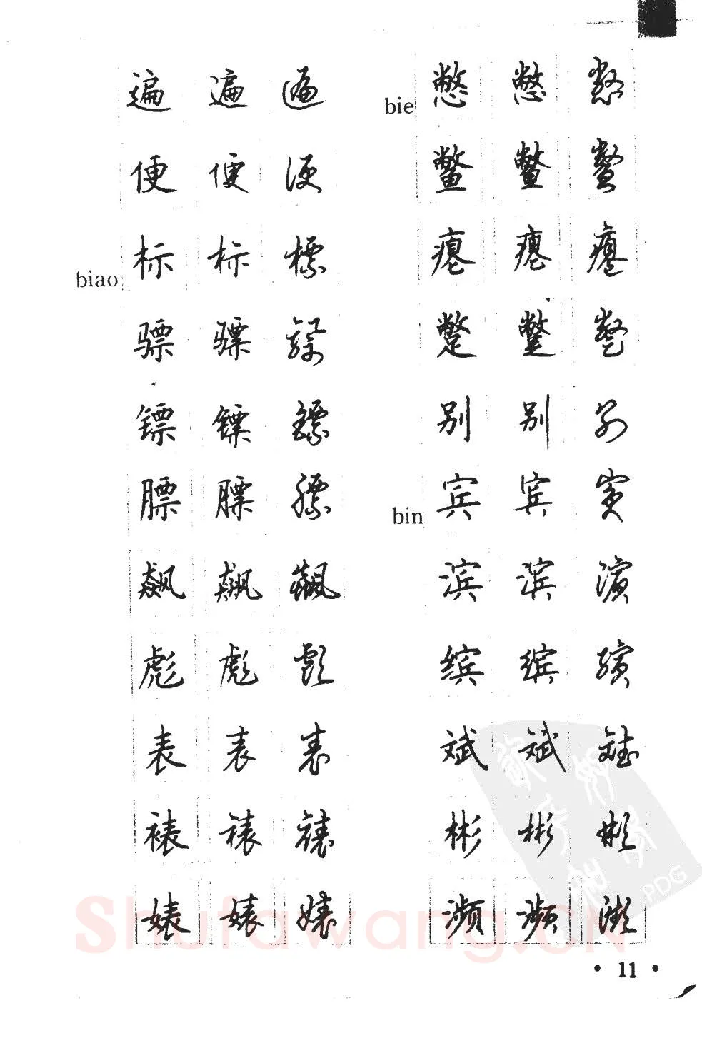 顾仲安硬笔硬笔字帖,摘自顾仲安5000常用汉字钢笔三体字帖