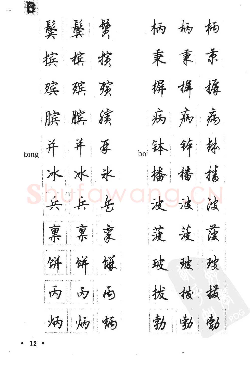 顾仲安硬笔硬笔字帖,摘自顾仲安5000常用汉字钢笔三体字帖