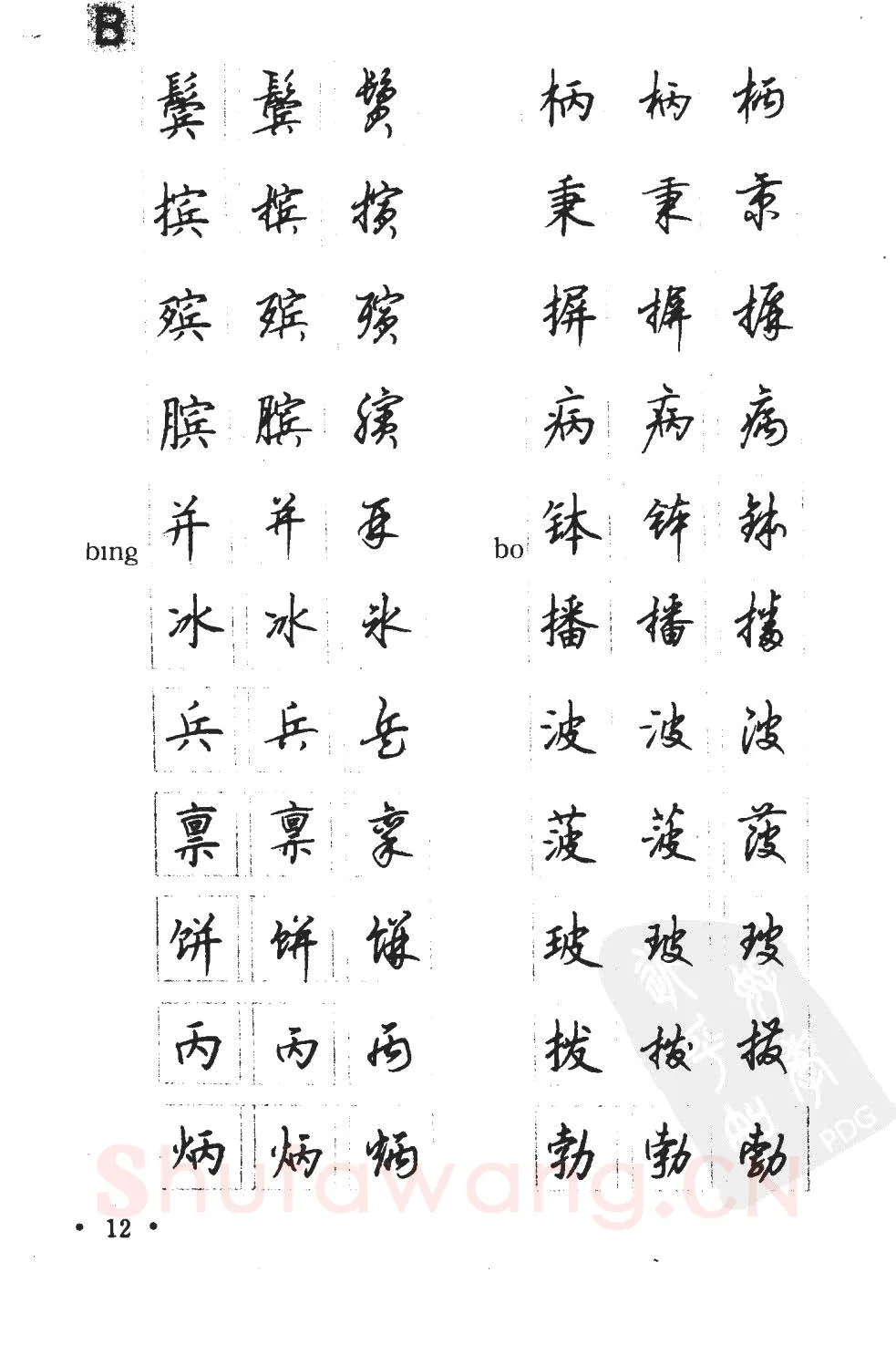 顾仲安硬笔硬笔字帖,摘自顾仲安5000常用汉字钢笔三体字帖