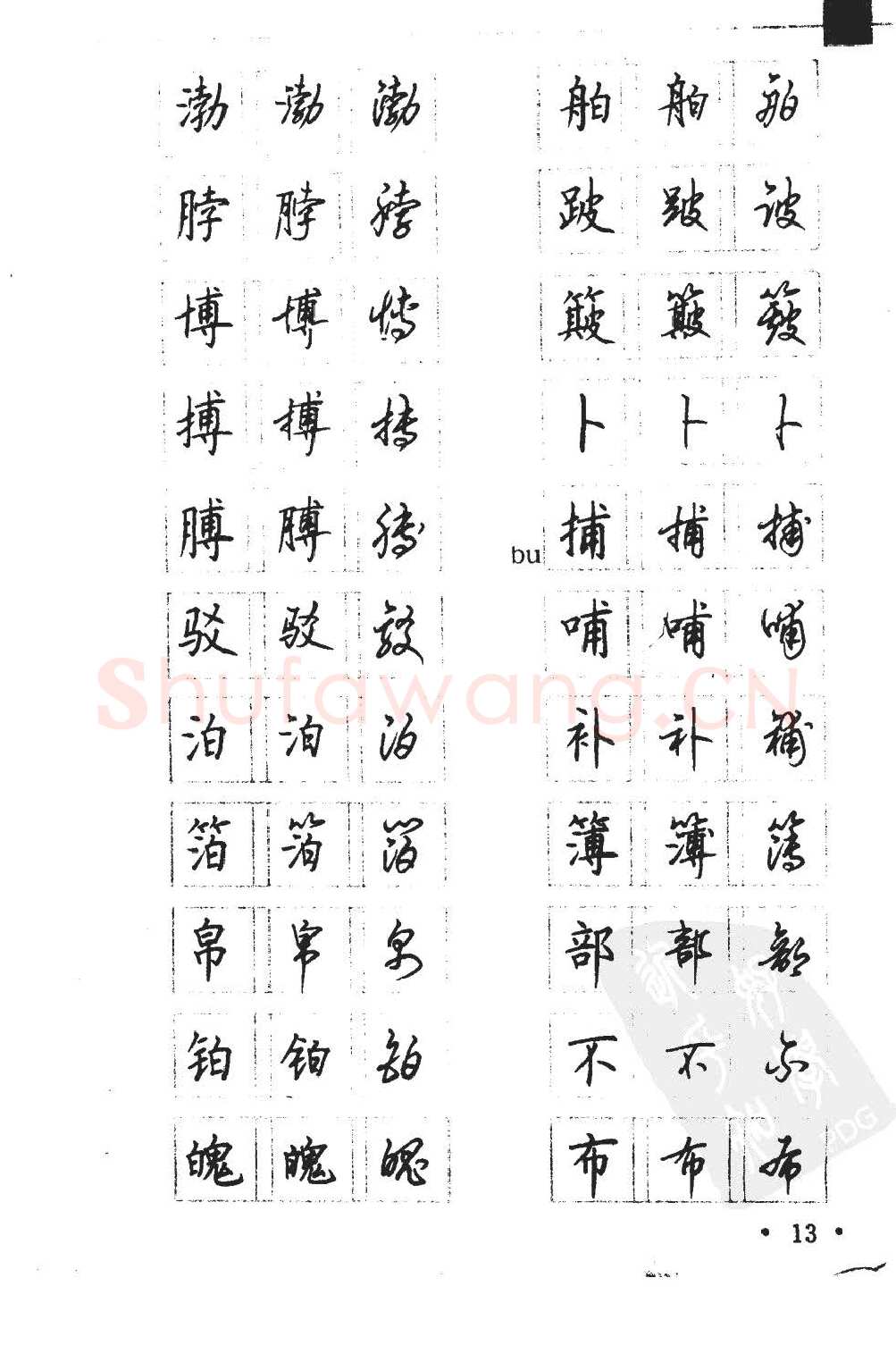 顾仲安硬笔硬笔字帖,摘自顾仲安5000常用汉字钢笔三体字帖