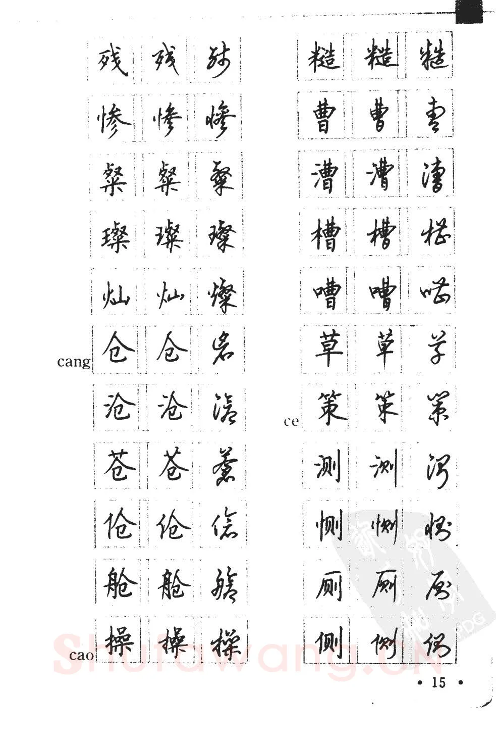 顾仲安硬笔硬笔字帖,摘自顾仲安5000常用汉字钢笔三体字帖