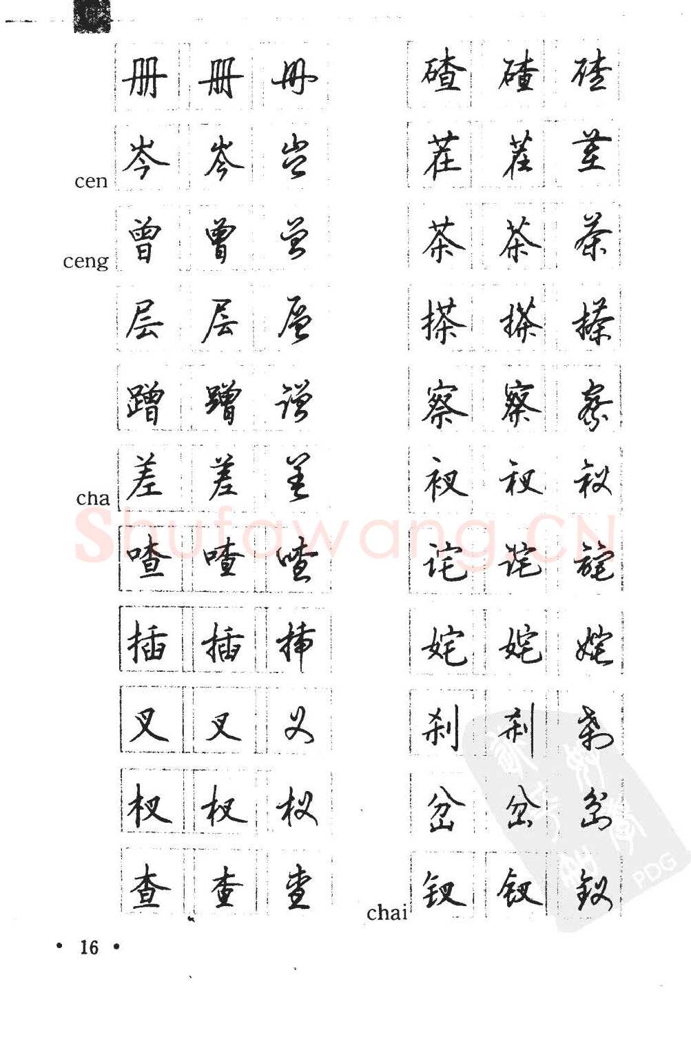 顾仲安硬笔硬笔字帖,摘自顾仲安5000常用汉字钢笔三体字帖