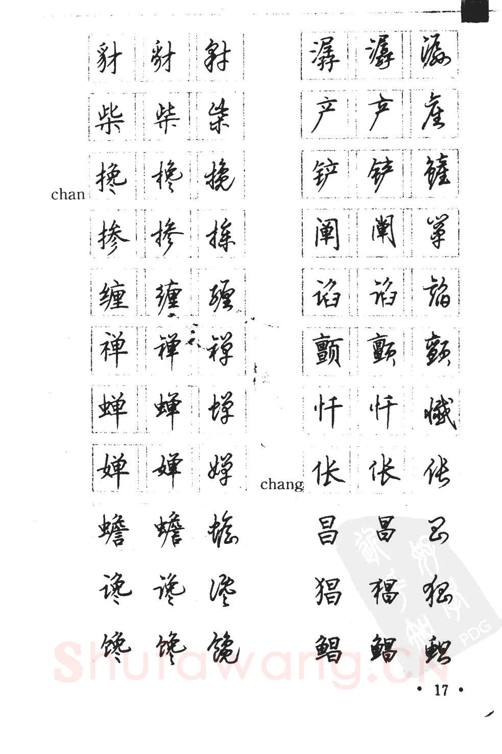 顾仲安硬笔硬笔字帖,摘自顾仲安5000常用汉字钢笔三体字帖